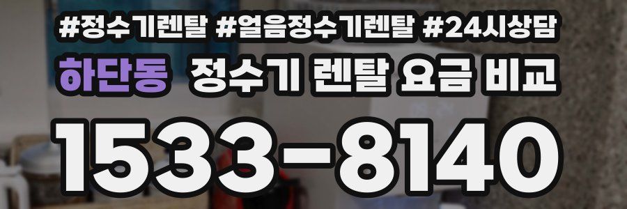 하단동 정수기 렌탈 요금 비교