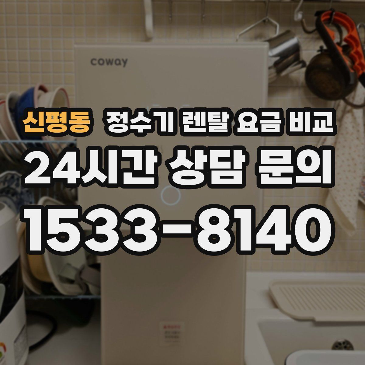 신평동 정수기 렌탈 요금 비교