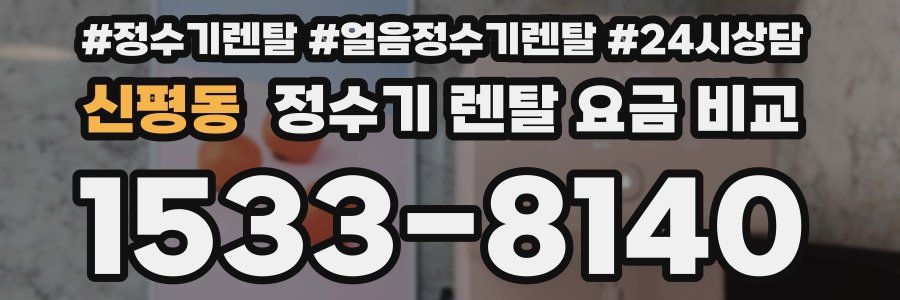 신평동 정수기 렌탈 요금 비교