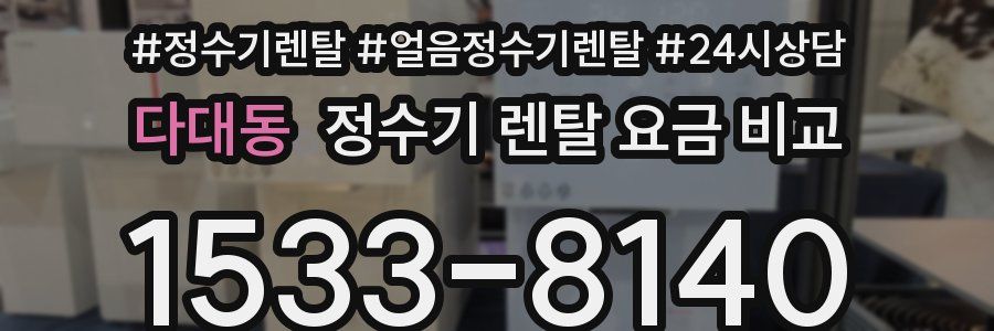다대동 정수기 렌탈 요금 비교