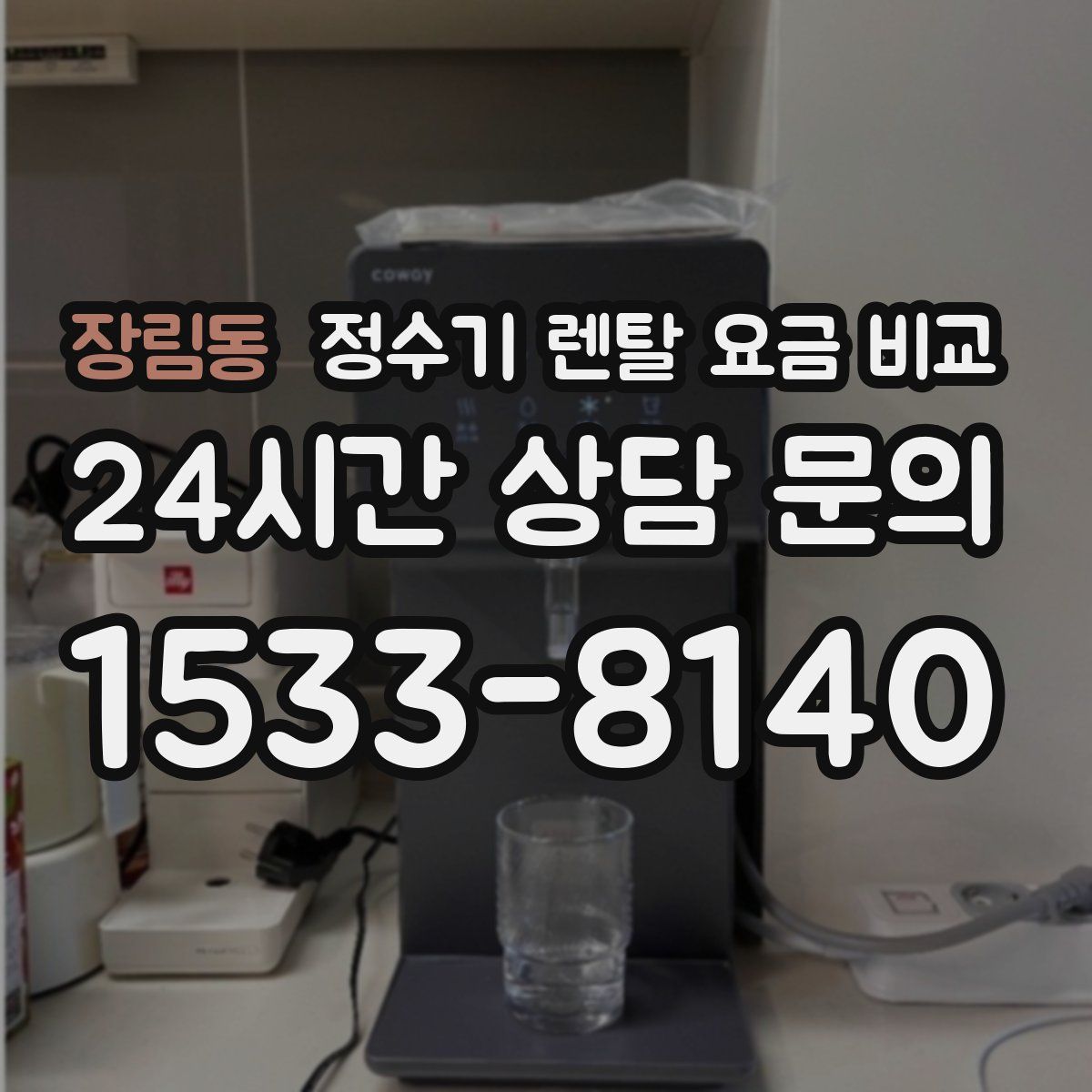 장림동 정수기 렌탈 요금 비교