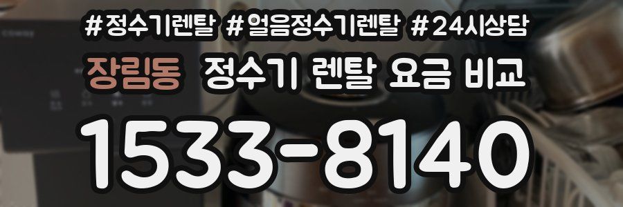 장림동 정수기 렌탈 요금 비교