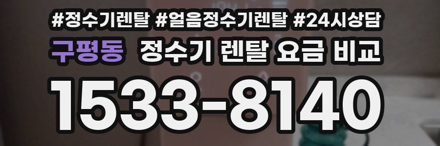 구평동 정수기 렌탈 요금 비교