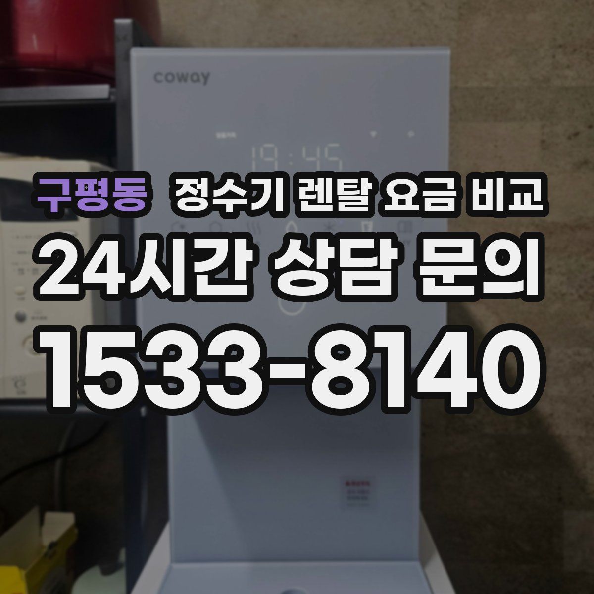 구평동 정수기 렌탈 요금 비교