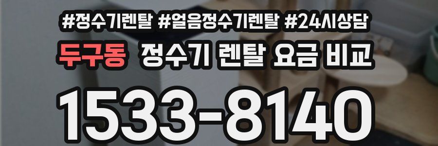 두구동 정수기 렌탈 요금 비교