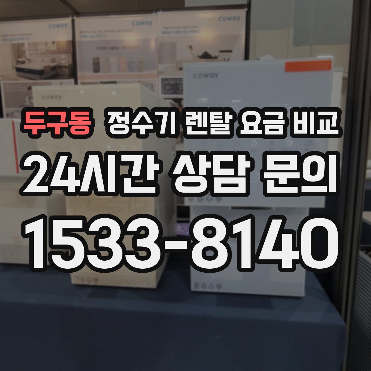 두구동 정수기 렌탈 요금 비교