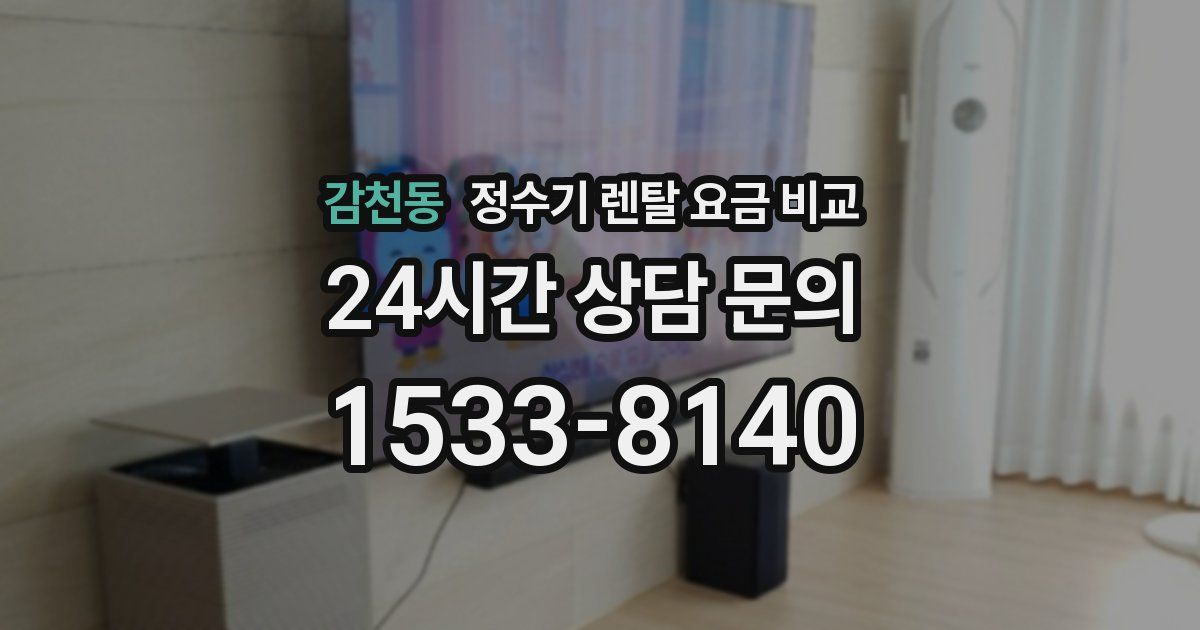 감천동 정수기 렌탈 요금 비교