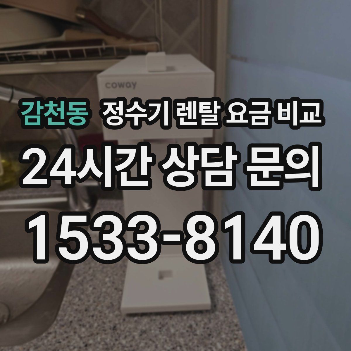 감천동 정수기 렌탈 요금 비교