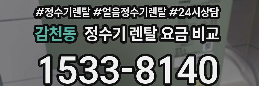 감천동 정수기 렌탈 요금 비교