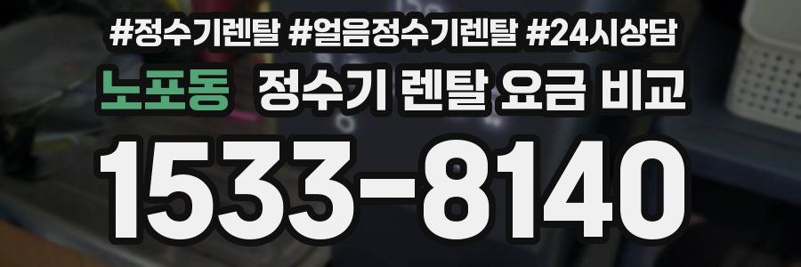 노포동 정수기 렌탈 요금 비교