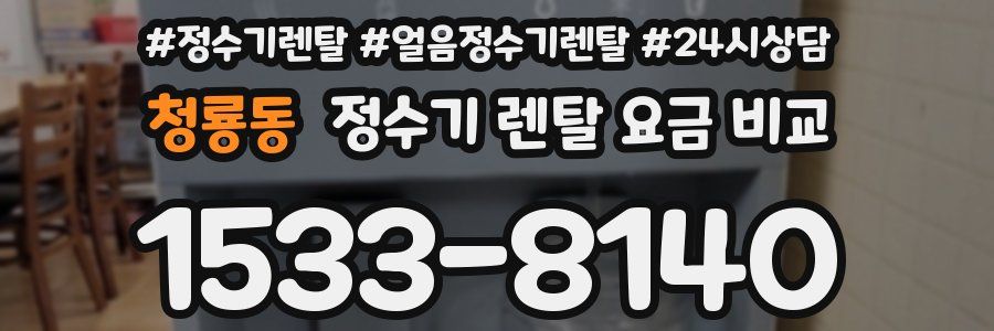 청룡동 정수기 렌탈 요금 비교