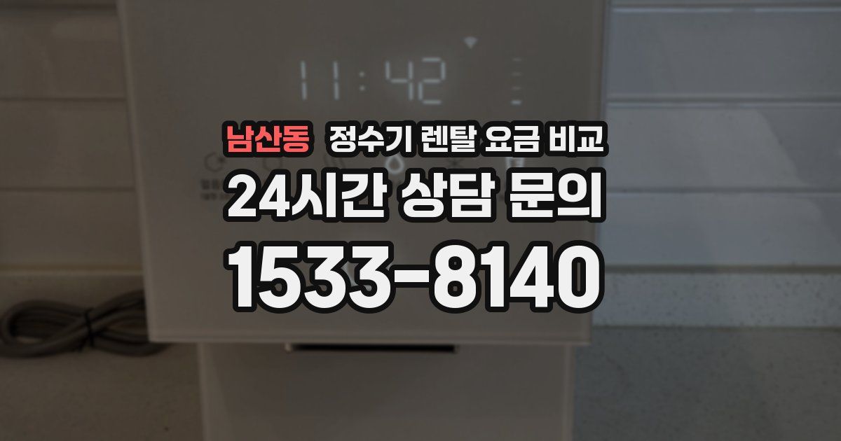 남산동 정수기 렌탈 요금 비교