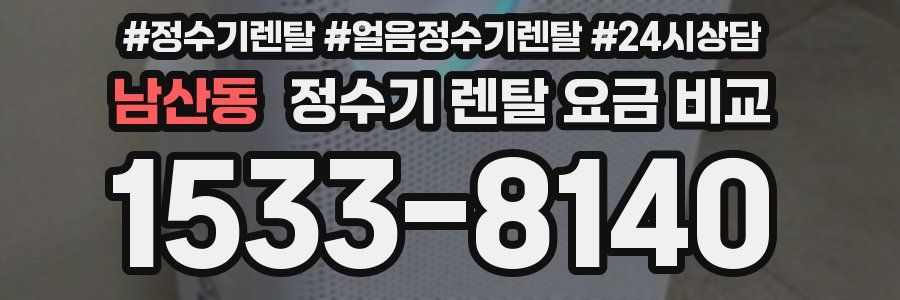 남산동 정수기 렌탈 요금 비교
