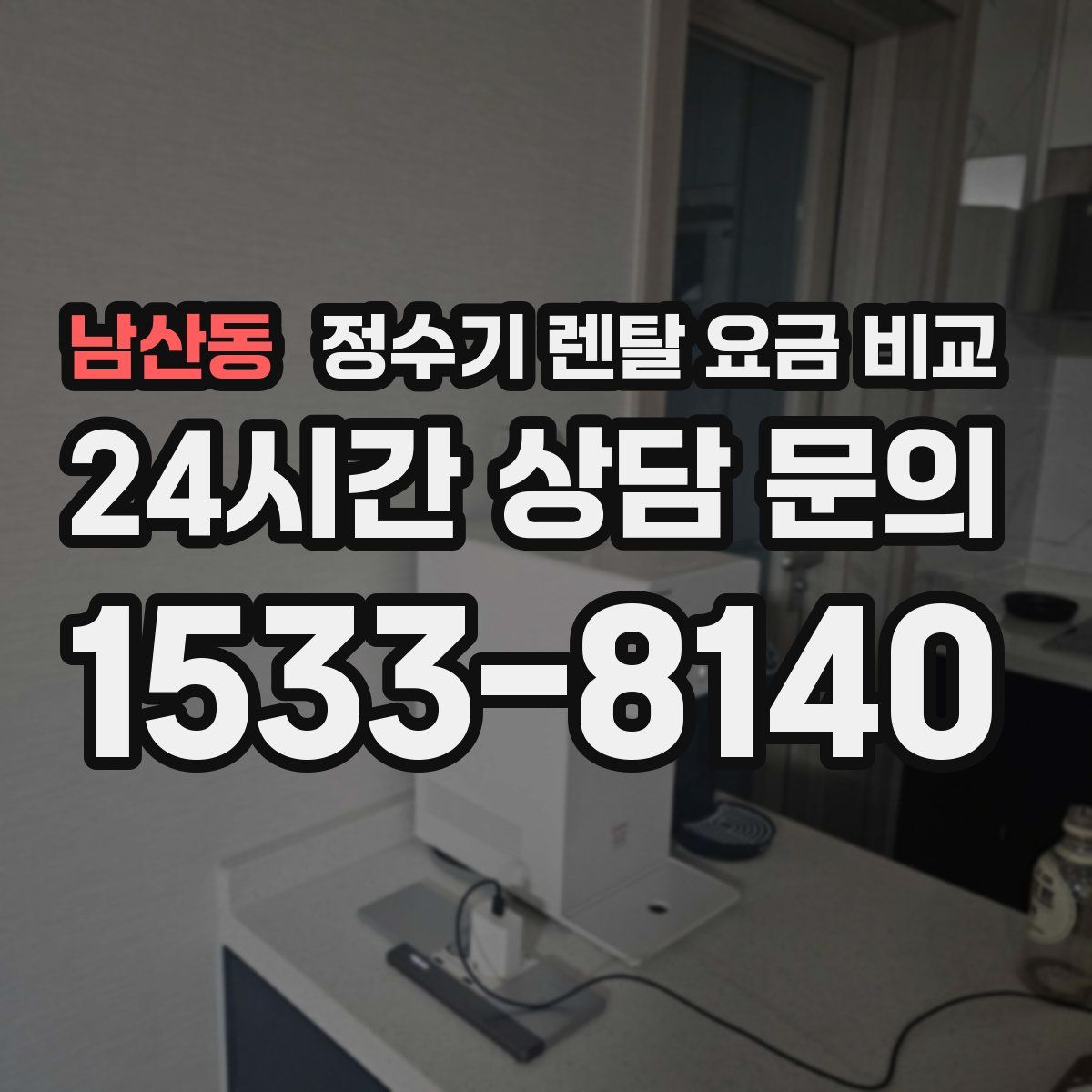 남산동 정수기 렌탈 요금 비교