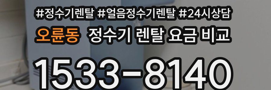 오륜동 정수기 렌탈 요금 비교
