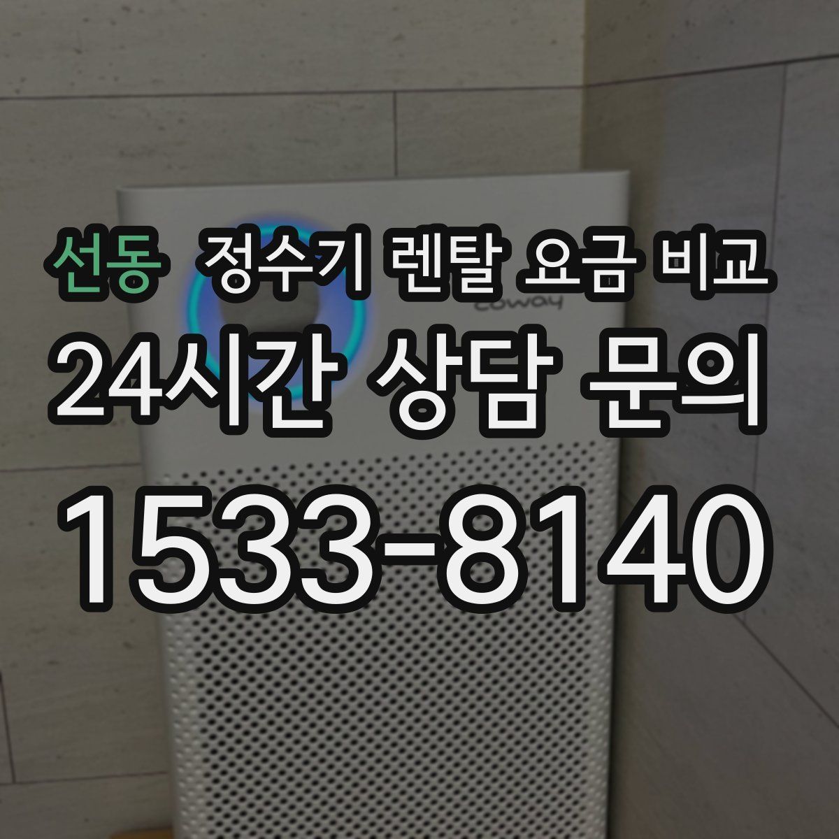 선동 정수기 렌탈 요금 비교