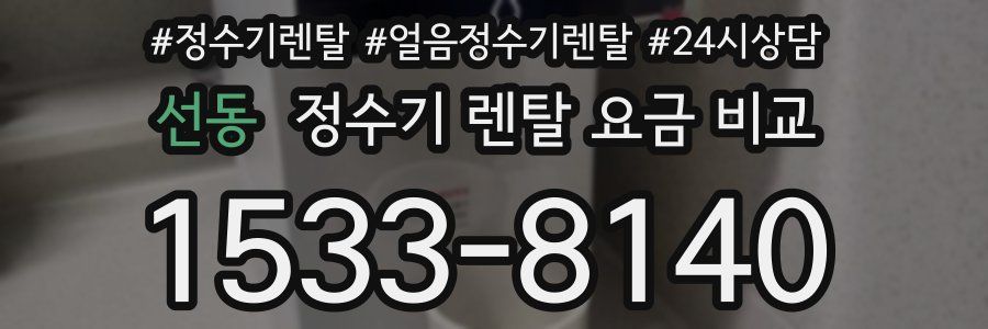 선동 정수기 렌탈 요금 비교