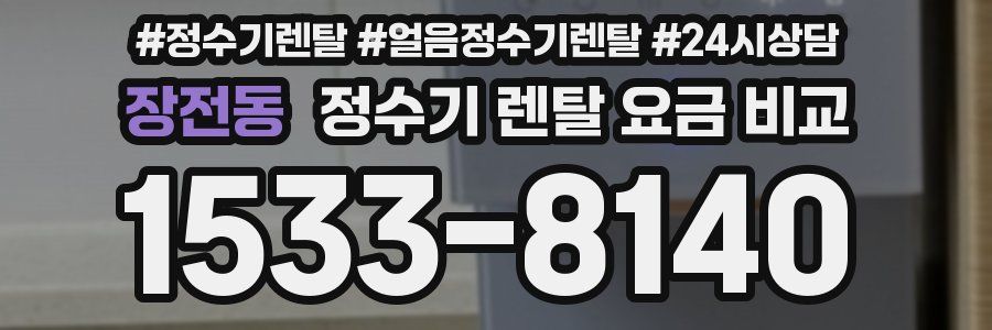 장전동 정수기 렌탈 요금 비교