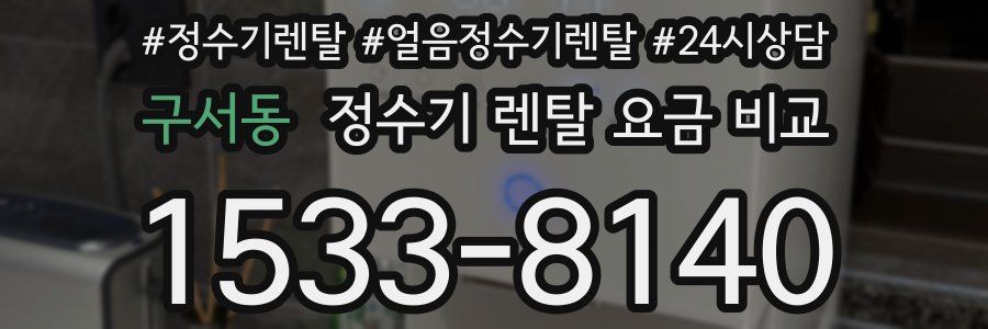 구서동 정수기 렌탈 요금 비교