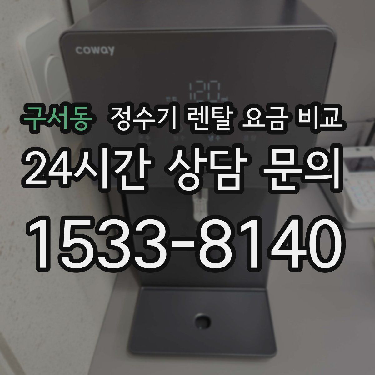 구서동 정수기 렌탈 요금 비교