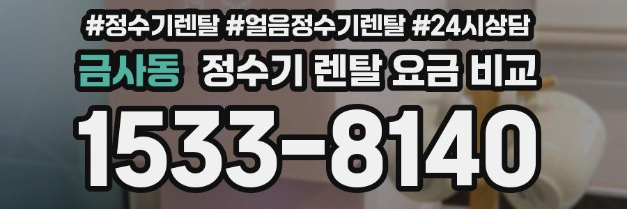 금사동 정수기 렌탈 요금 비교