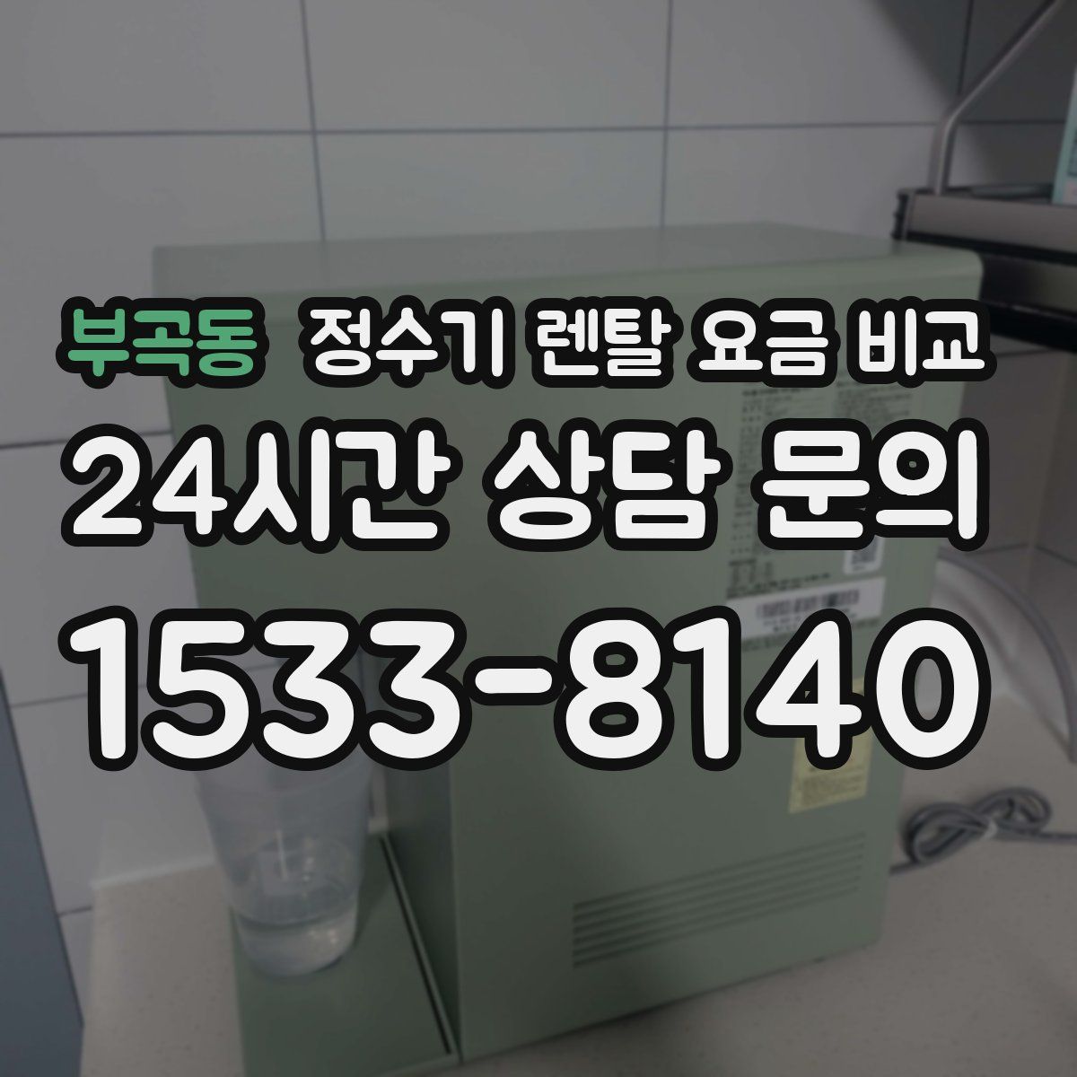 부곡동 정수기 렌탈 요금 비교