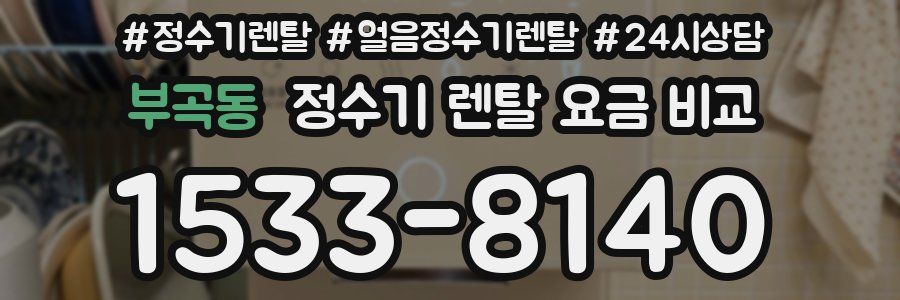 부곡동 정수기 렌탈 요금 비교