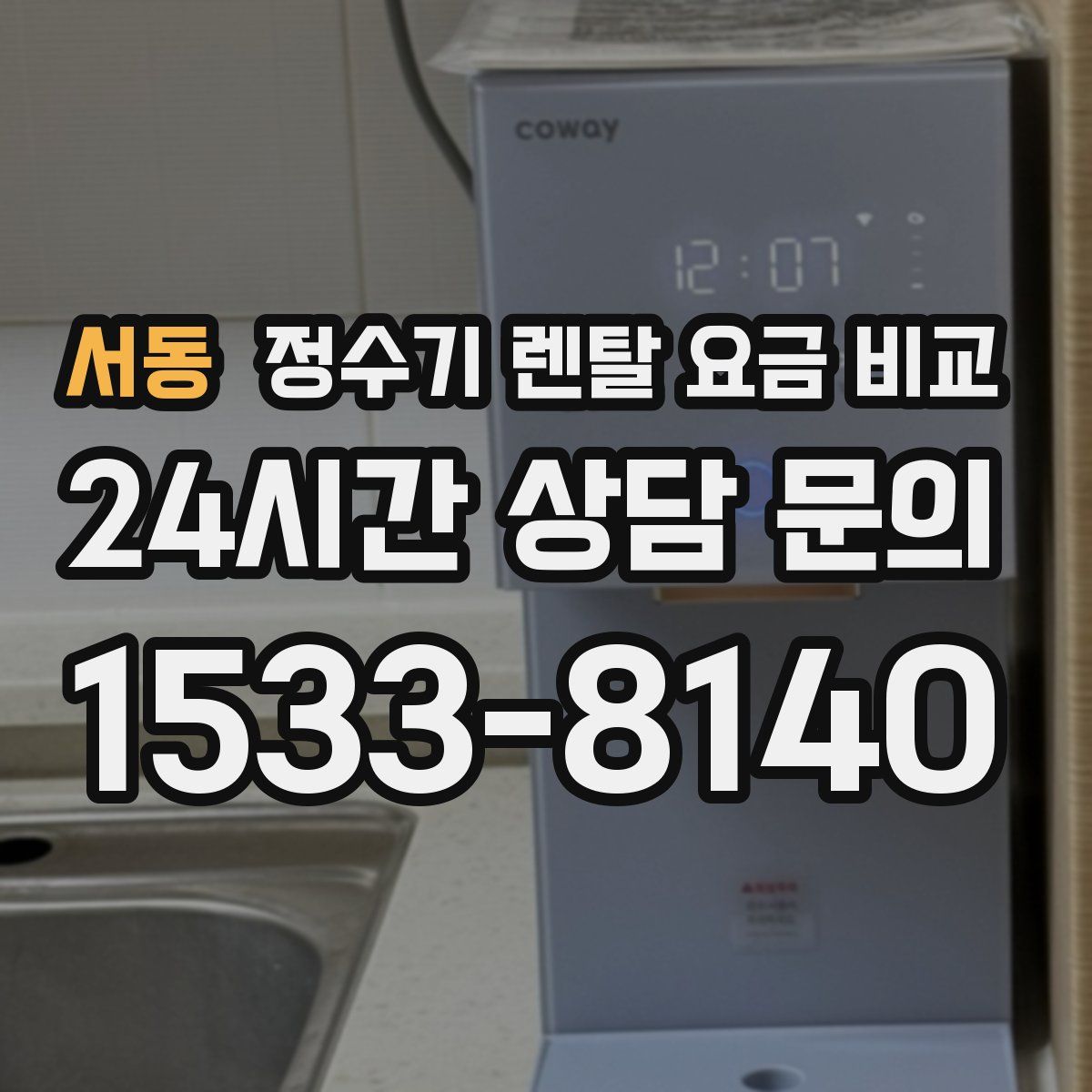 서동 정수기 렌탈 요금 비교