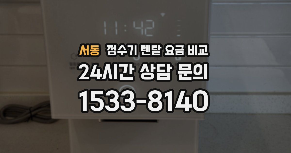 서동 정수기 렌탈 요금 비교