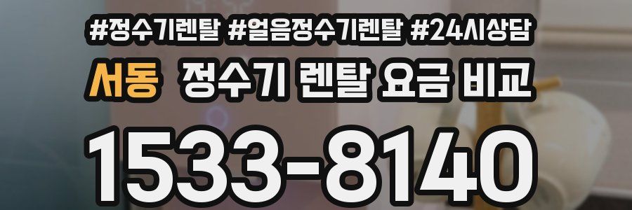서동 정수기 렌탈 요금 비교