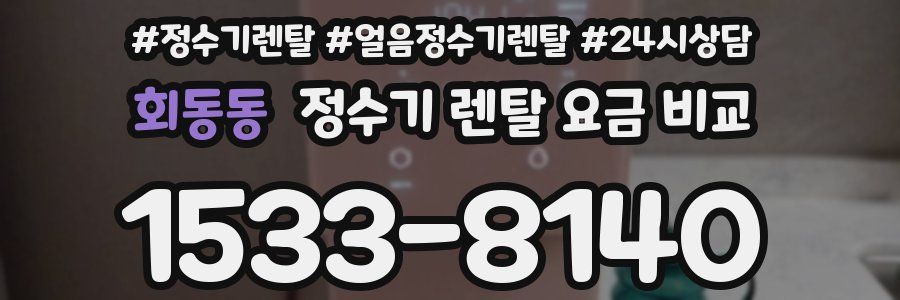 회동동 정수기 렌탈 요금 비교
