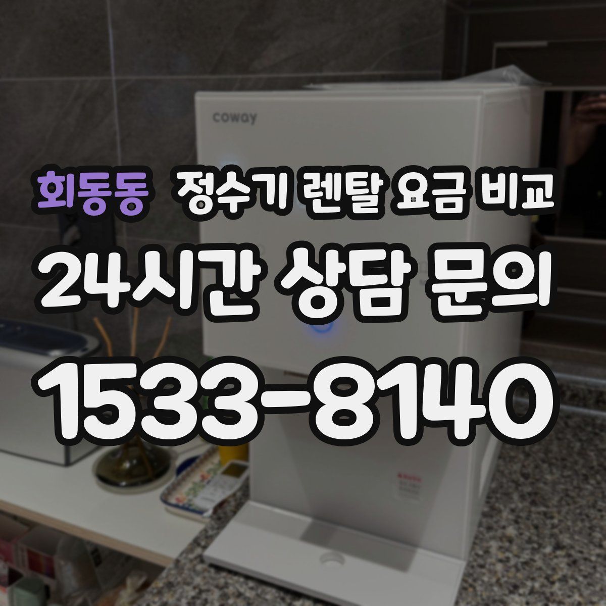 회동동 정수기 렌탈 요금 비교