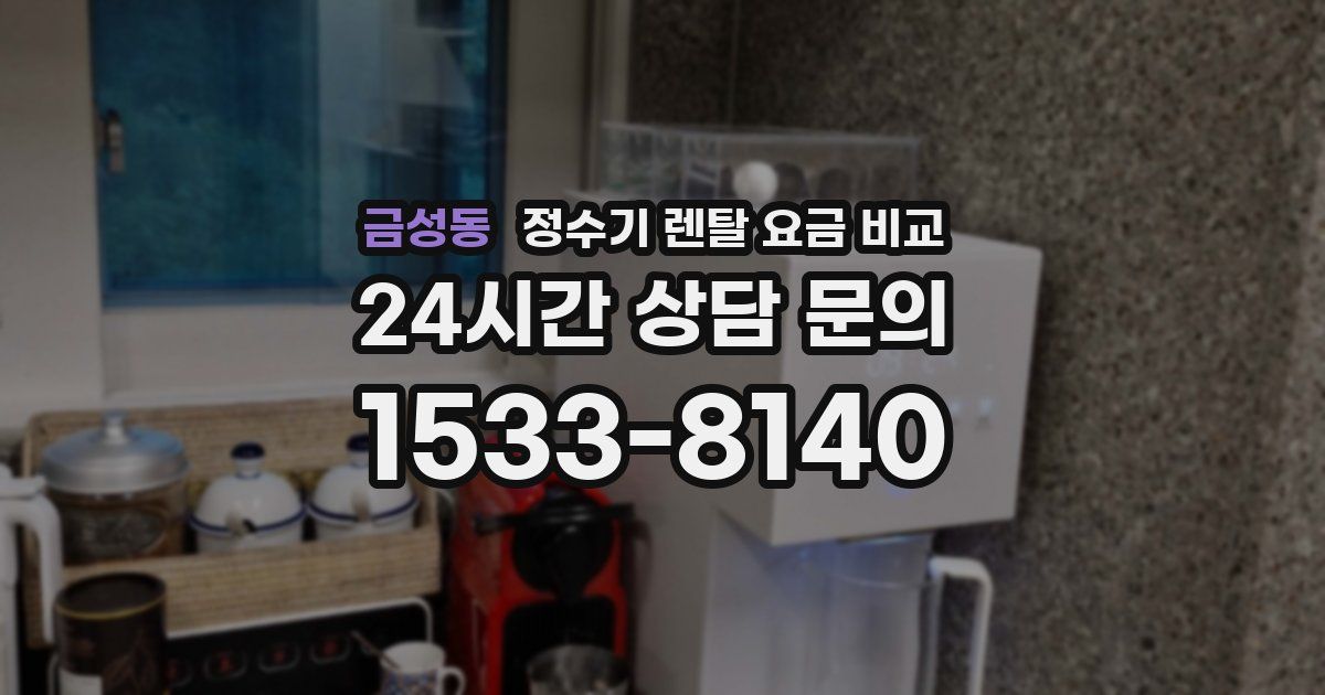 금성동 정수기 렌탈 요금 비교