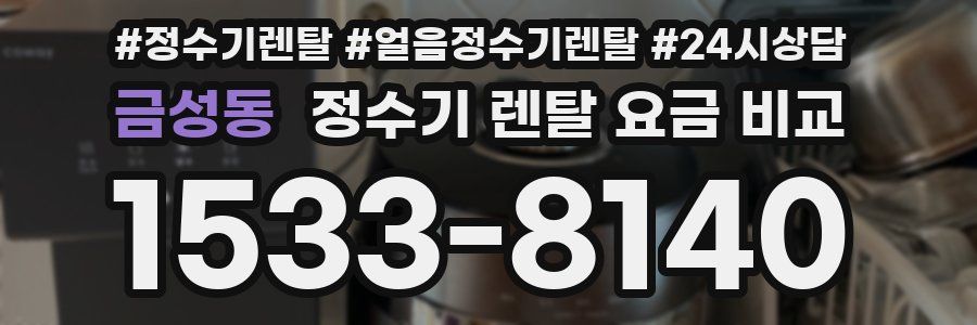 금성동 정수기 렌탈 요금 비교