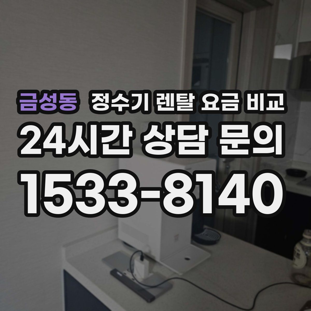 금성동 정수기 렌탈 요금 비교