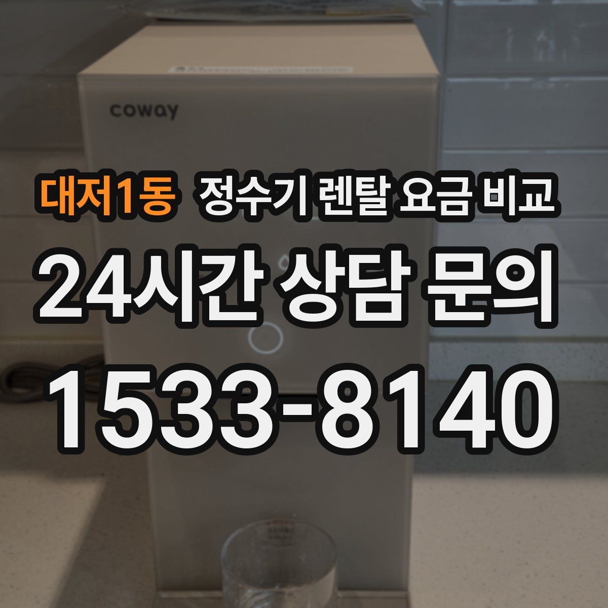 대저1동 정수기 렌탈 요금 비교