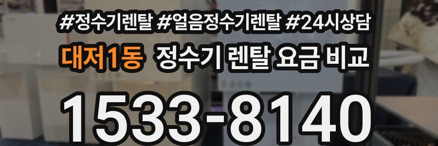 대저1동 정수기 렌탈 요금 비교