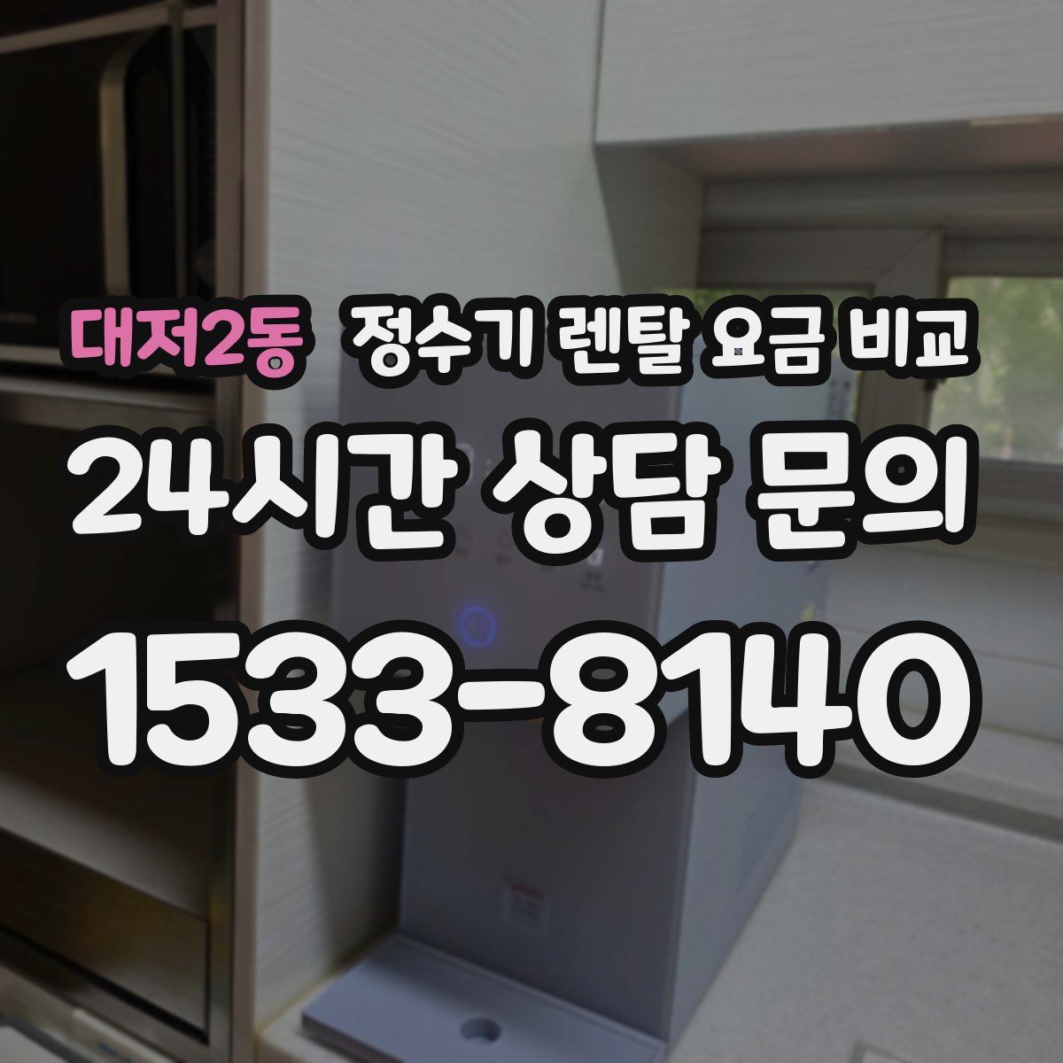 대저2동 정수기 렌탈 요금 비교