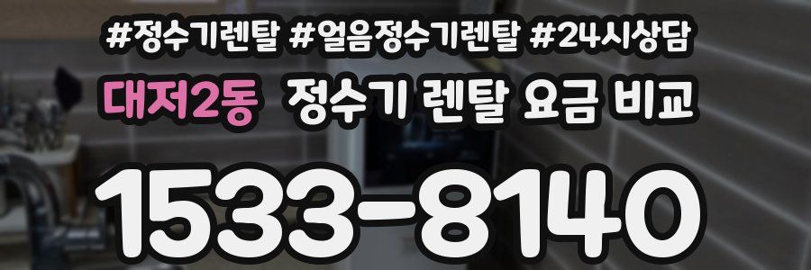 대저2동 정수기 렌탈 요금 비교