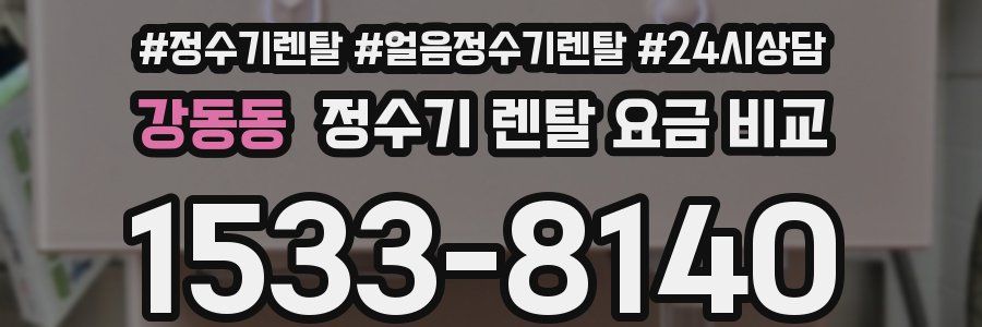 강동동 정수기 렌탈 요금 비교