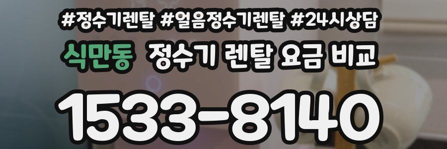 식만동 정수기 렌탈 요금 비교