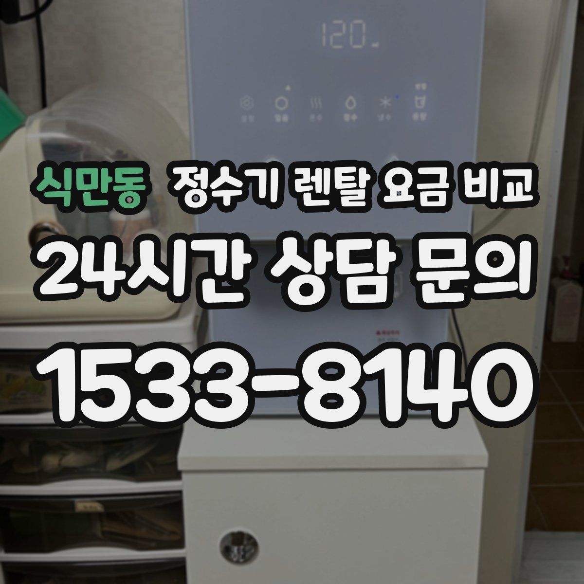 식만동 정수기 렌탈 요금 비교
