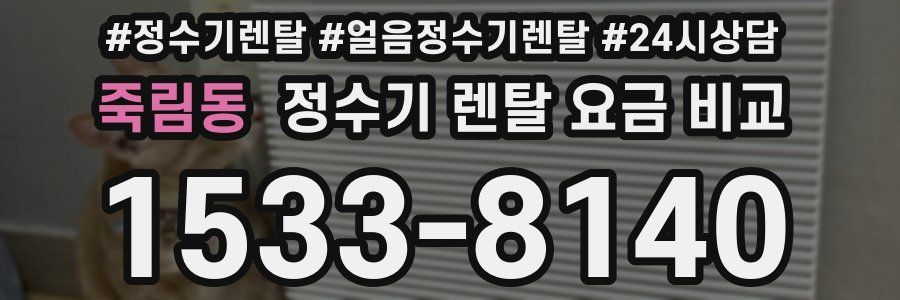 죽림동 정수기 렌탈 요금 비교