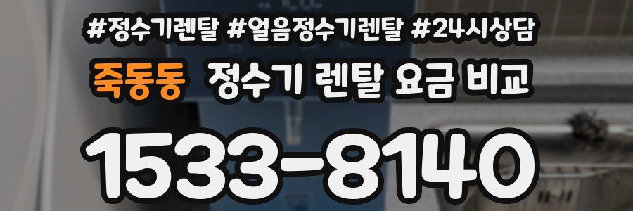 죽동동 정수기 렌탈 요금 비교