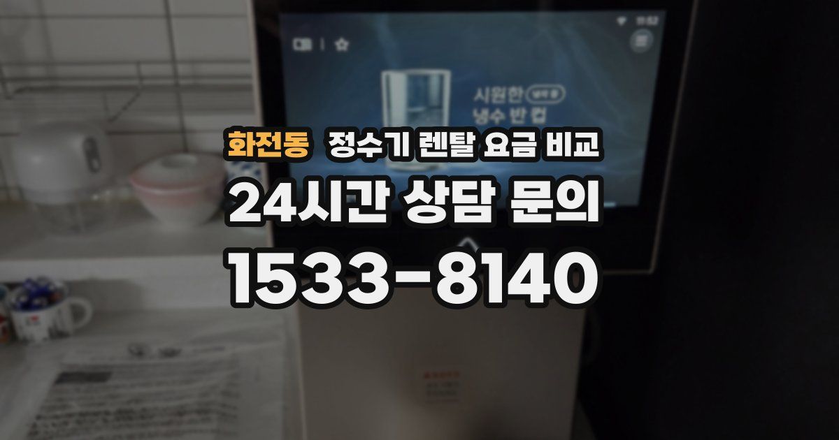 화전동 정수기 렌탈 요금 비교