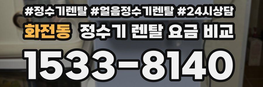 화전동 정수기 렌탈 요금 비교