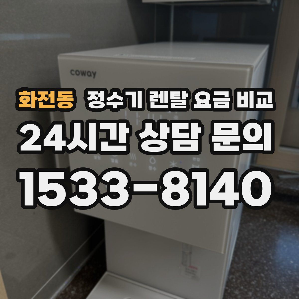 화전동 정수기 렌탈 요금 비교