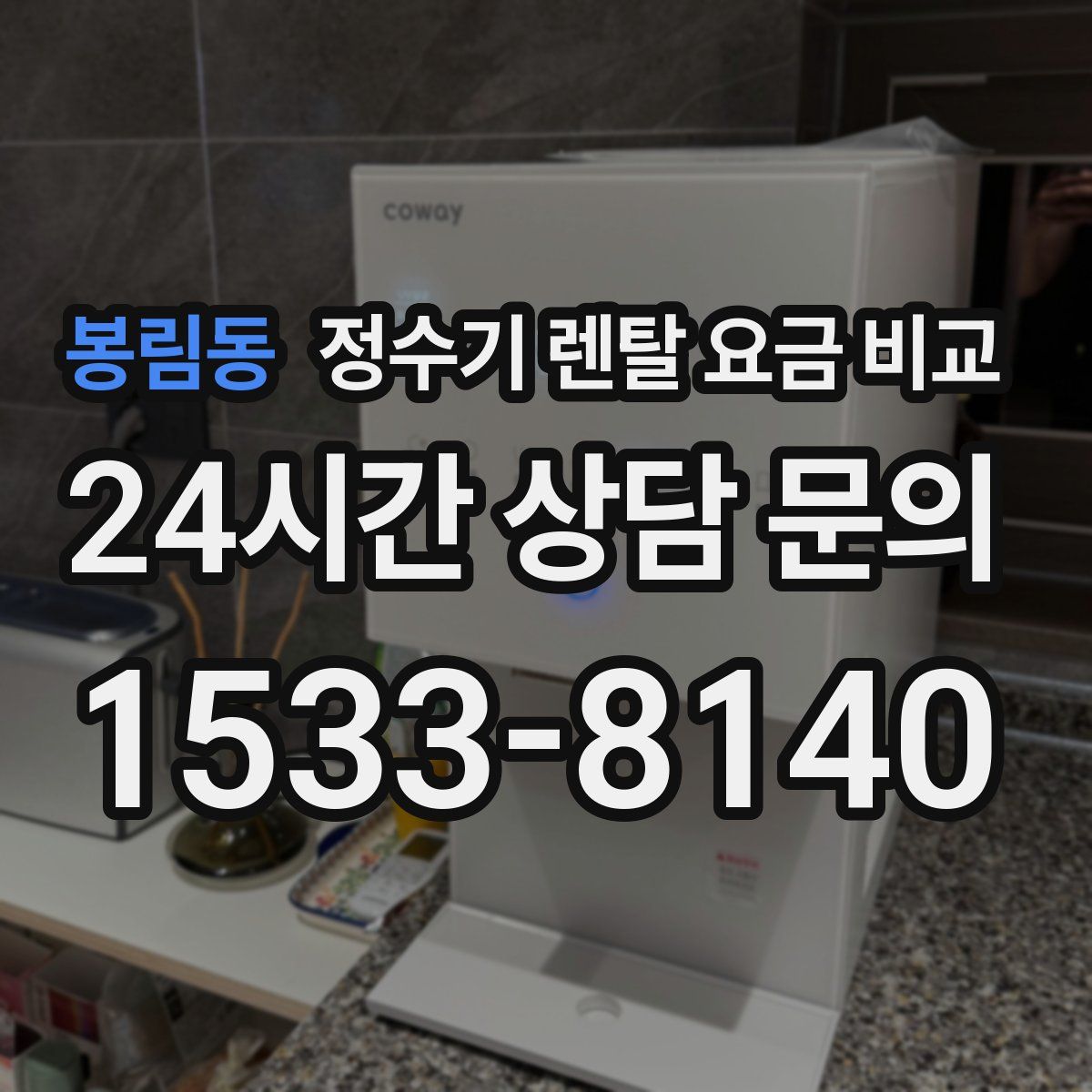 봉림동 정수기 렌탈 요금 비교