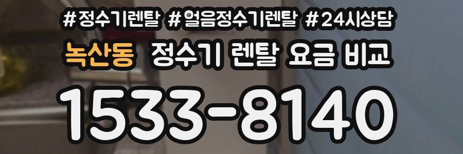 녹산동 정수기 렌탈 요금 비교