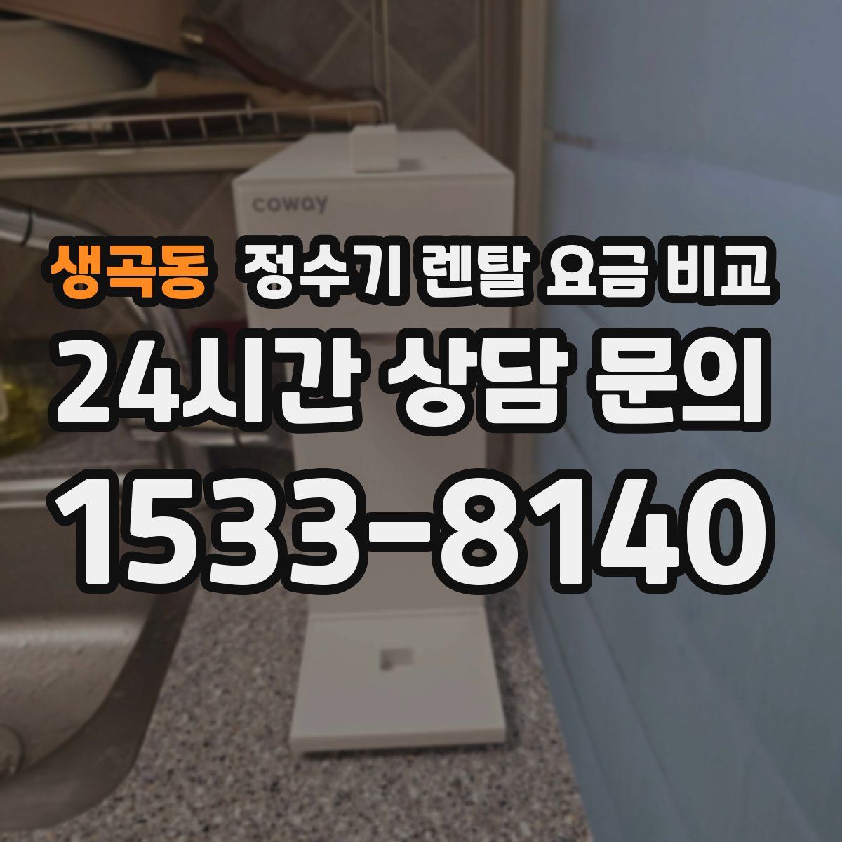 생곡동 정수기 렌탈 요금 비교